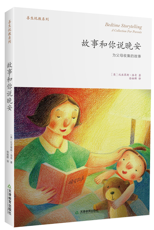 故事和你说晚安:为父母收集的故事:a collection for parents