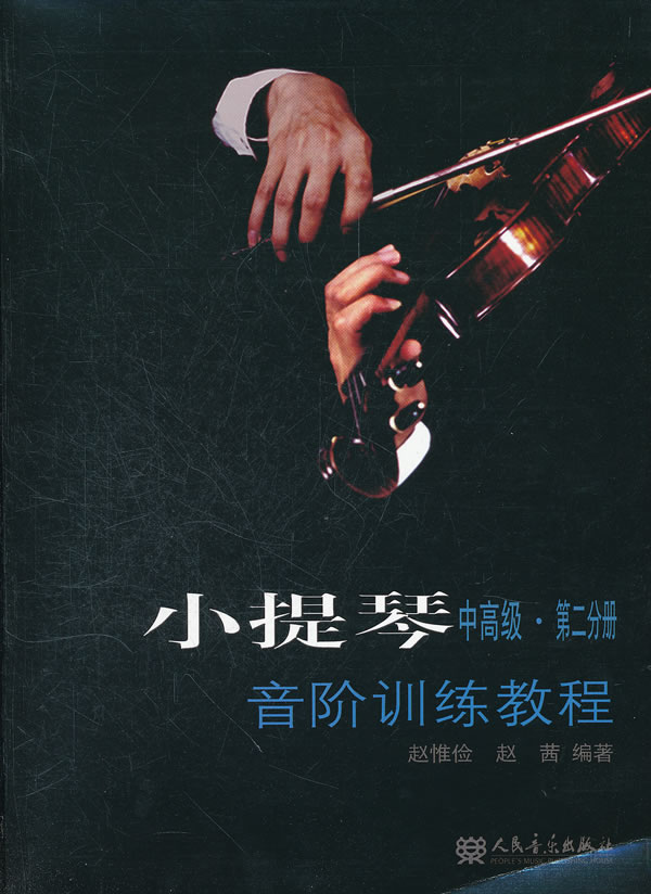 小提琴音阶训练教程-第二分册-中高级