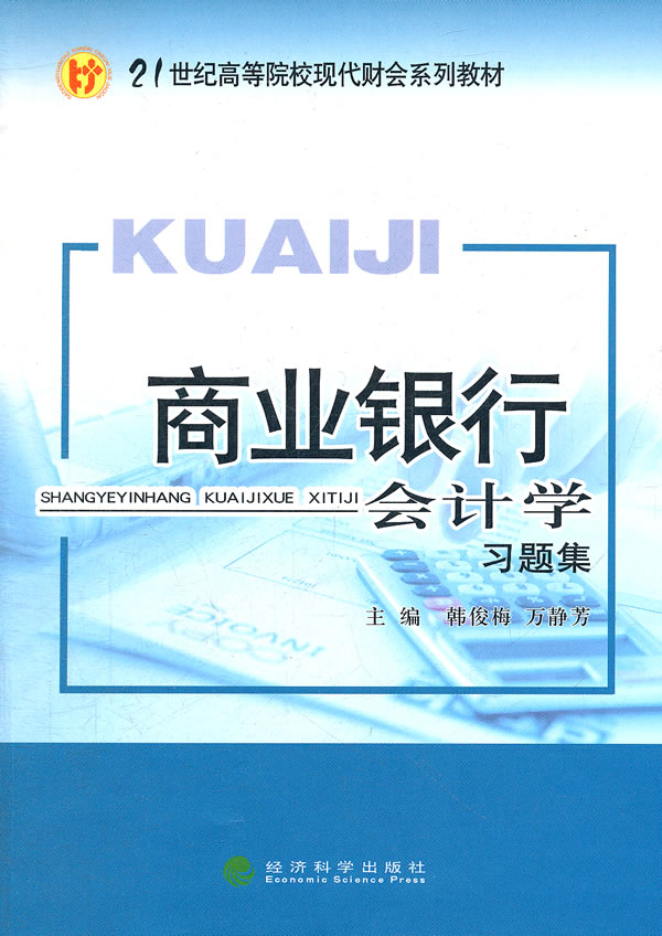 商业银行会计学习题集