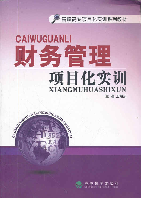 财务管理项目化实训-含盘