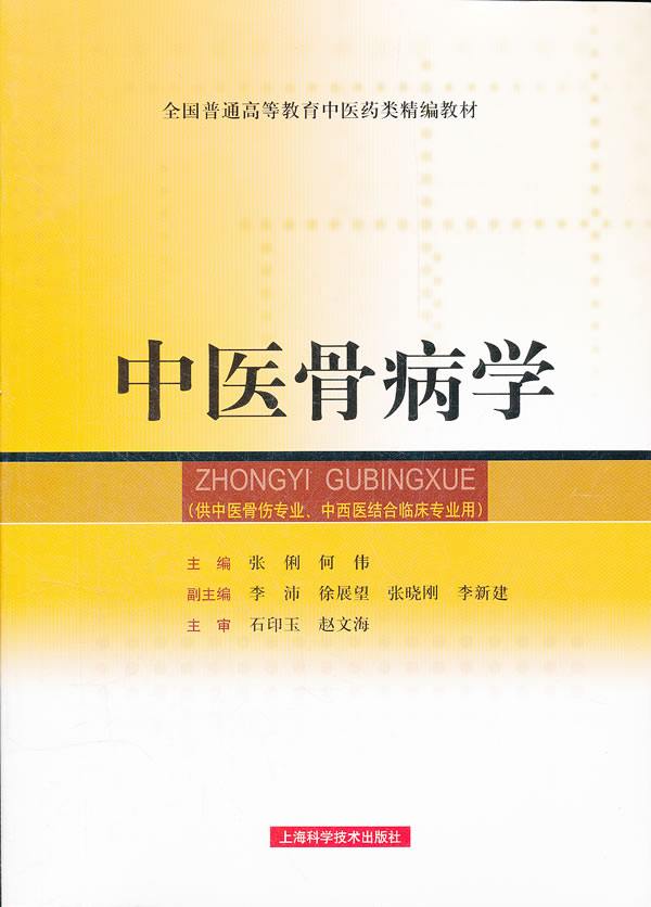 中医骨病学-(供中医骨伤专业.中西医结合临床专业用)