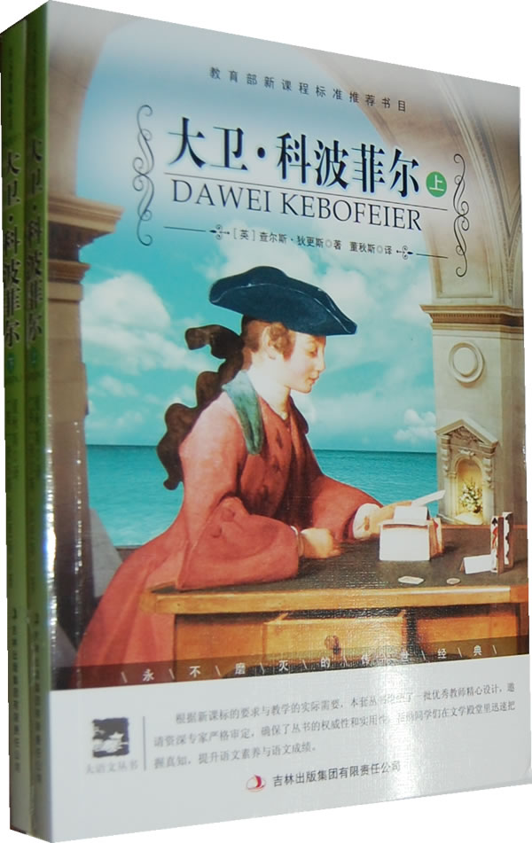 名师审定版---大卫科波菲尔 上下