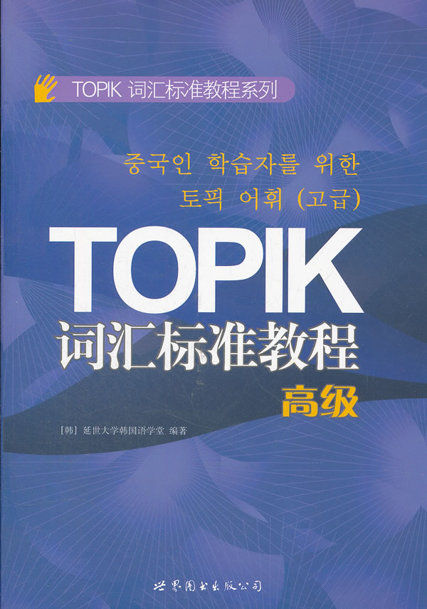 TOPIK词汇标准教程-高级