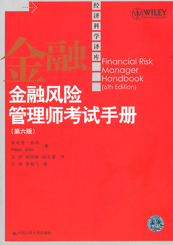 金融风险管理师考试手册-(第六版)