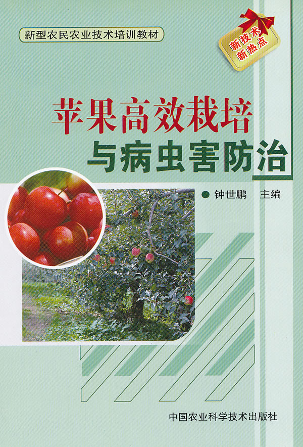 苹果高效栽培与病虫害防治