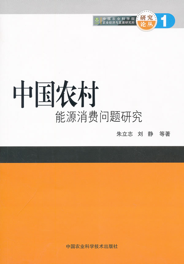 中国农村能源消费问题研究