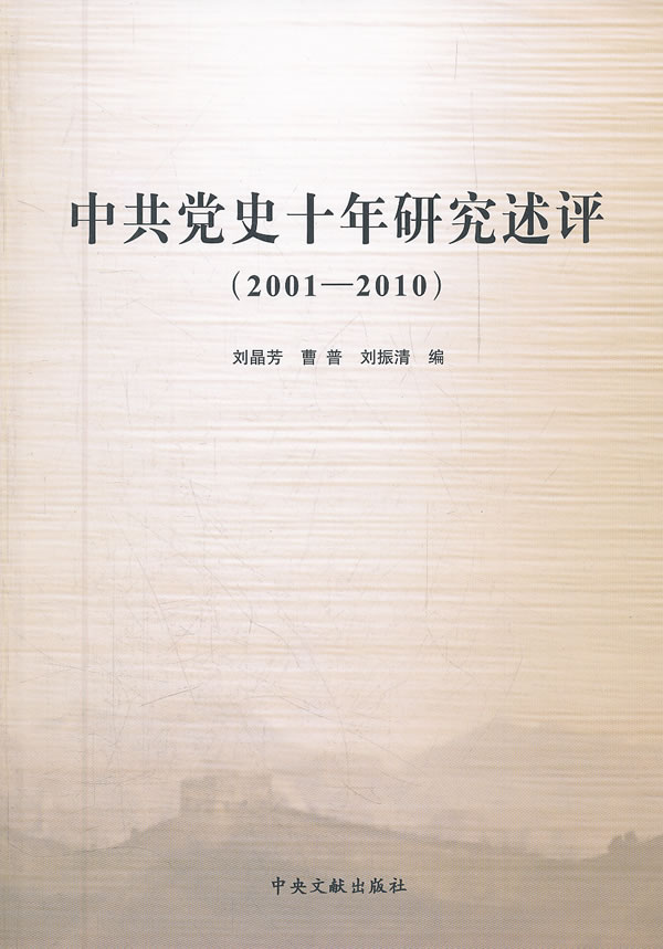 2001-2010-中共党史十年研究述评