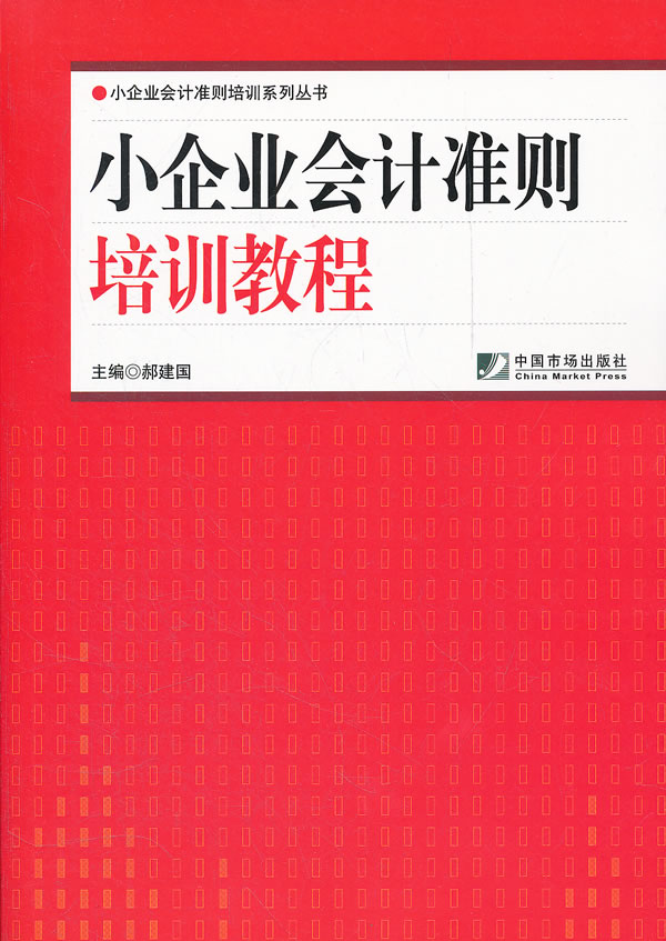 小企业会计准则培训教程