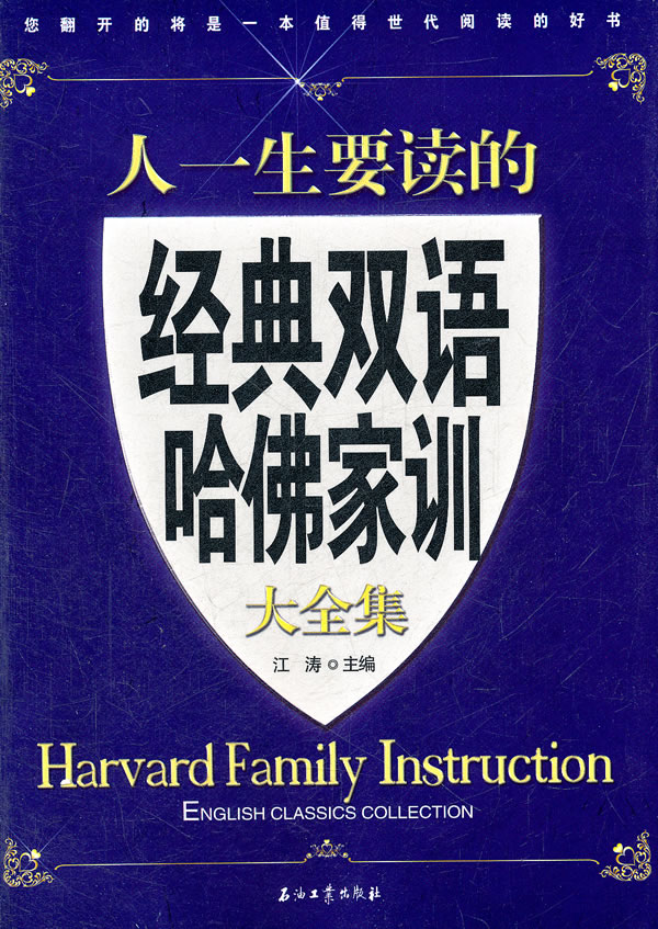 人一生要读的经典双语哈佛家训大全集