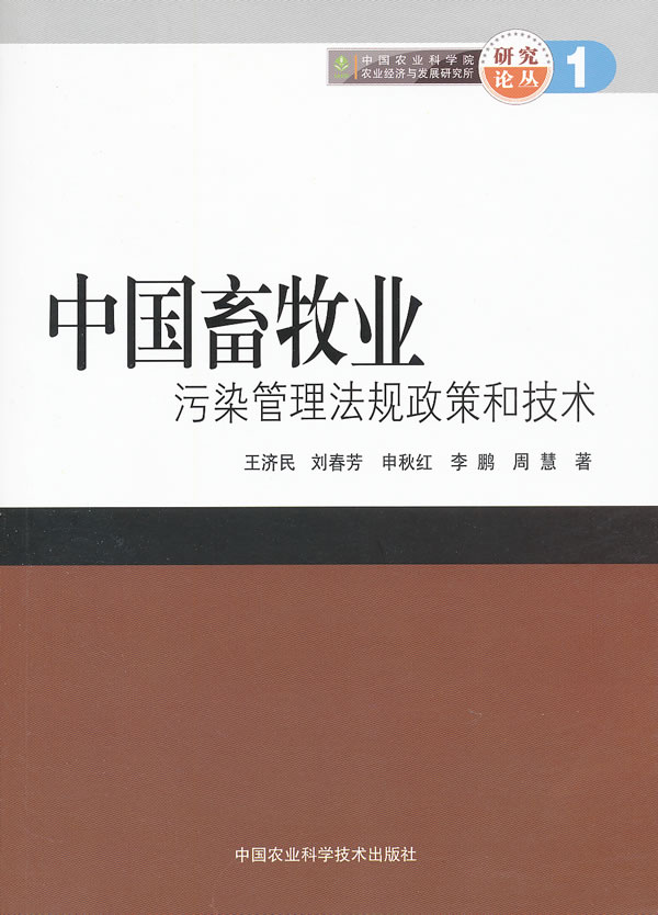 中国畜牧业污染管理法规政策和技术