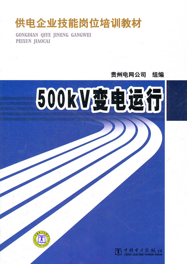 500KV变电运行