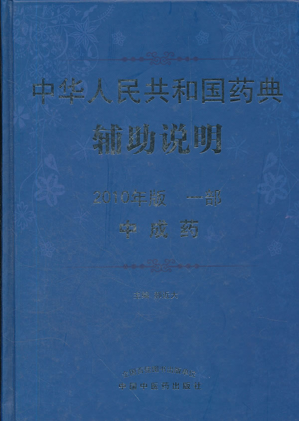 中成药-中华人民共和国药典辅助说明-一部-2010年版