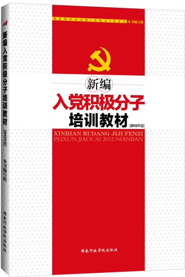 新编入党积极分子培训教材-2012年版