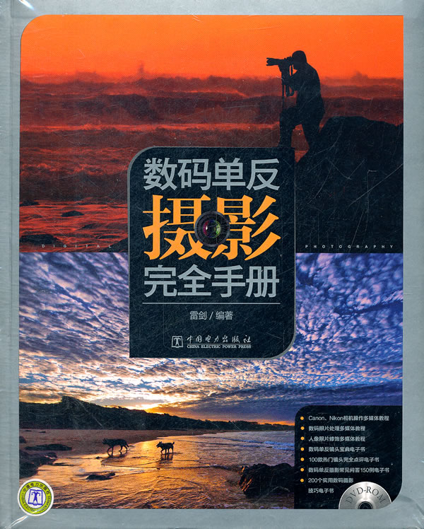 数码单反摄影完全手册-含1DVD