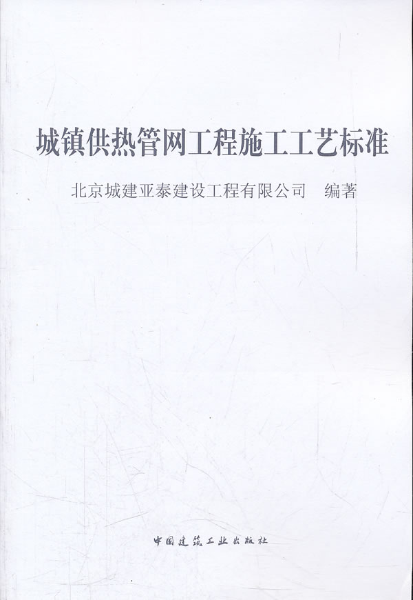 城镇供热管网工程施工工艺标准