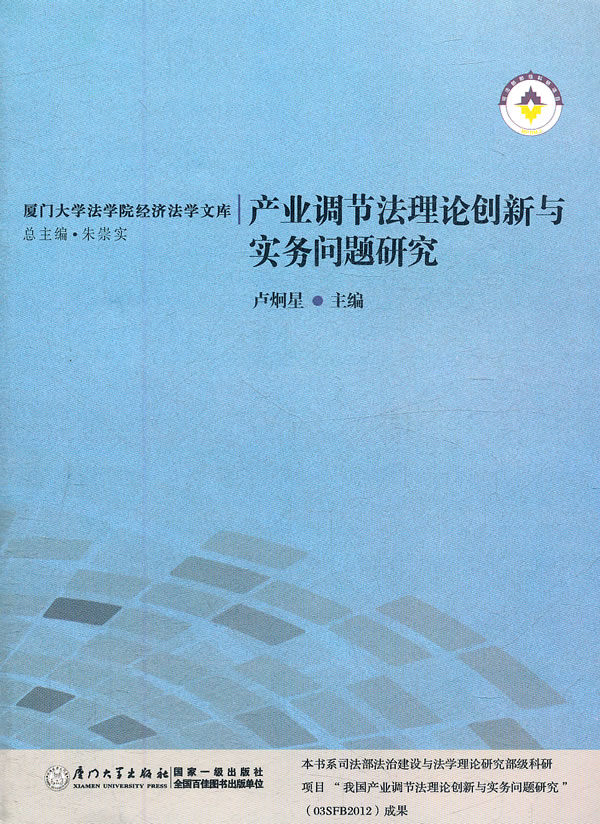 产业调节法理论创新与实务问题研究