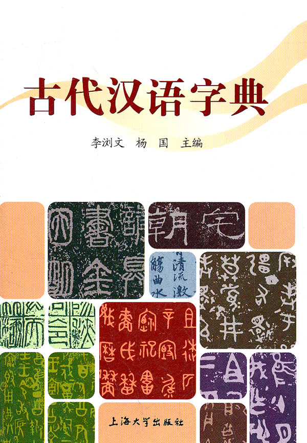 古代汉语字典