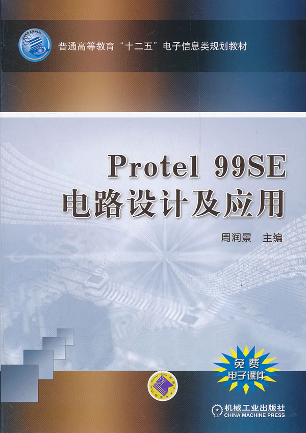 Protel 99SE电路设计及应用-免费电子课件
