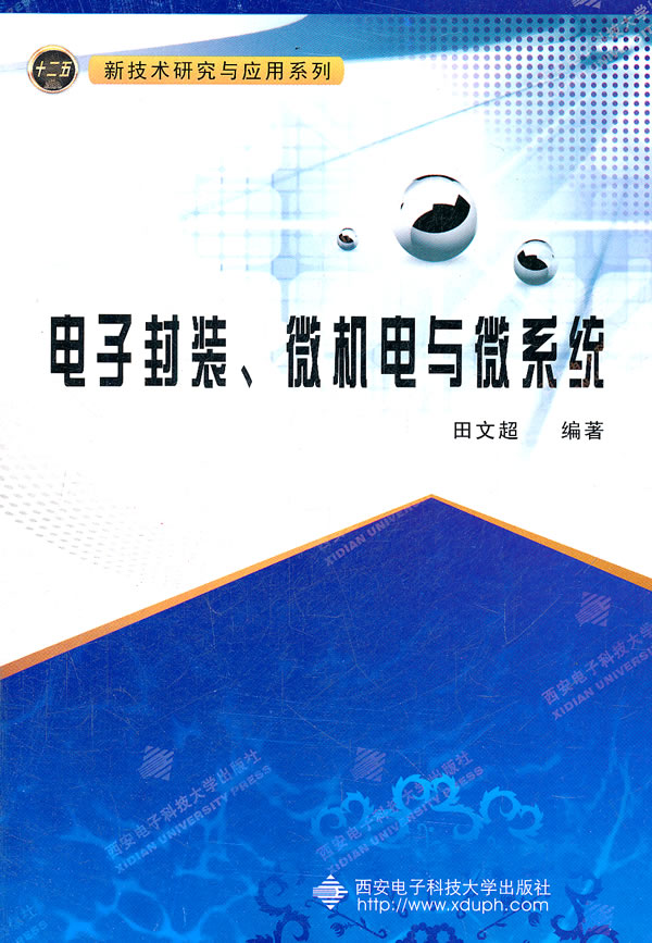 电子封装.微机电与微系统