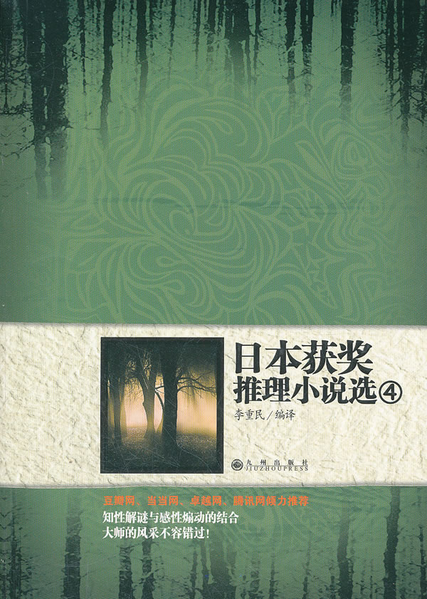 日本获奖推理小说选-4