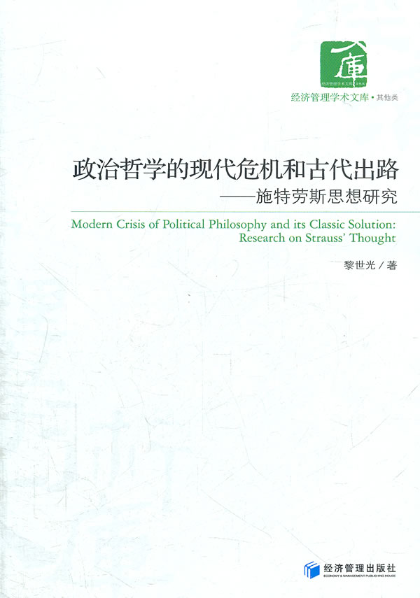 政治哲学的现代危机和古代出路-施特劳斯思想研究