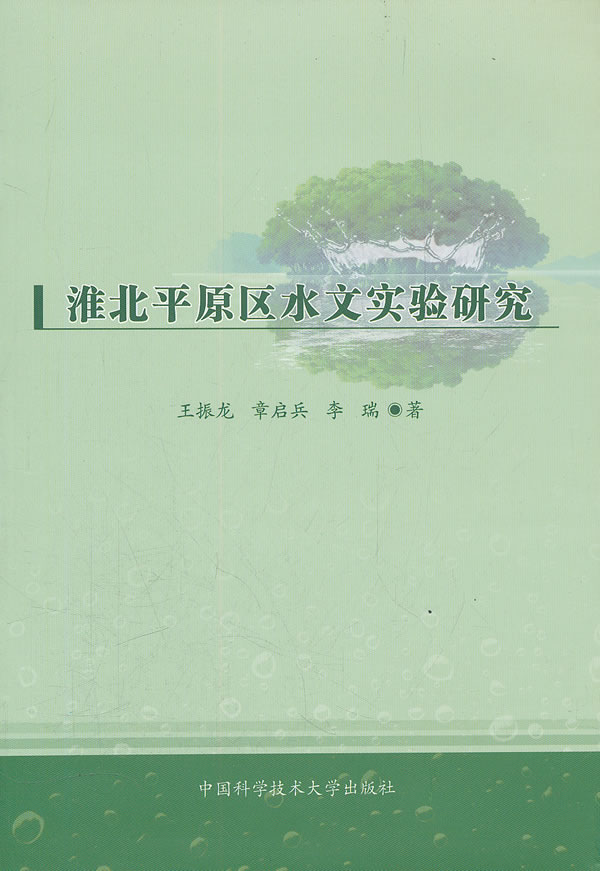 淮北平原区水文实验研究