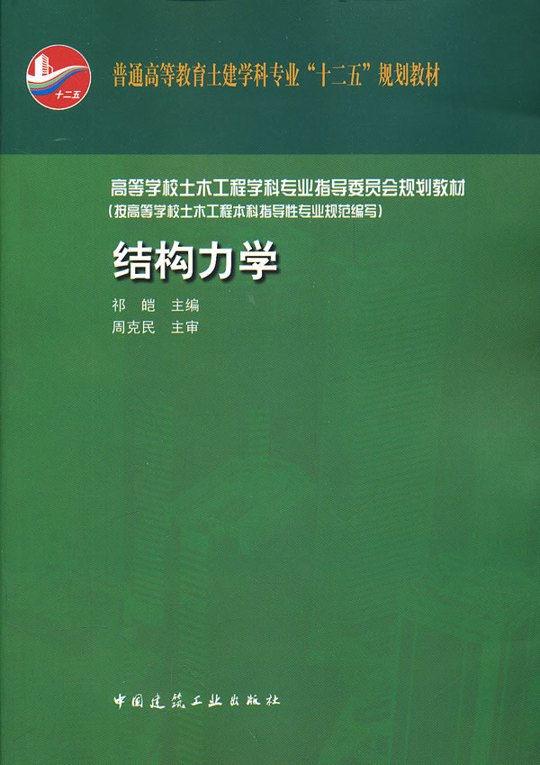 结构力学