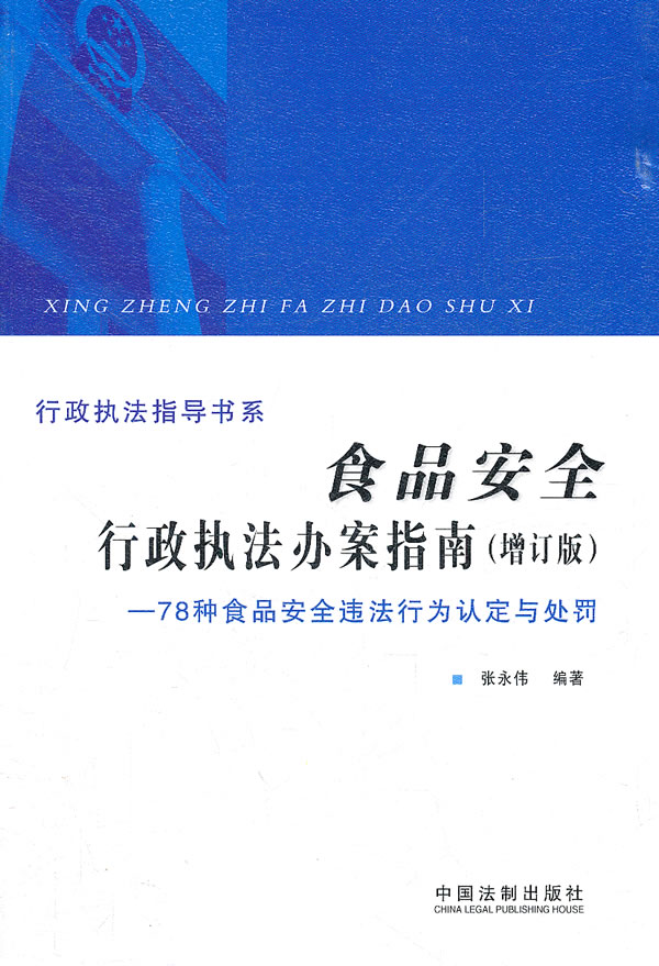 食品安全行政执法办案指南-78种食品安全违法行为认定与处罚-(增订版)