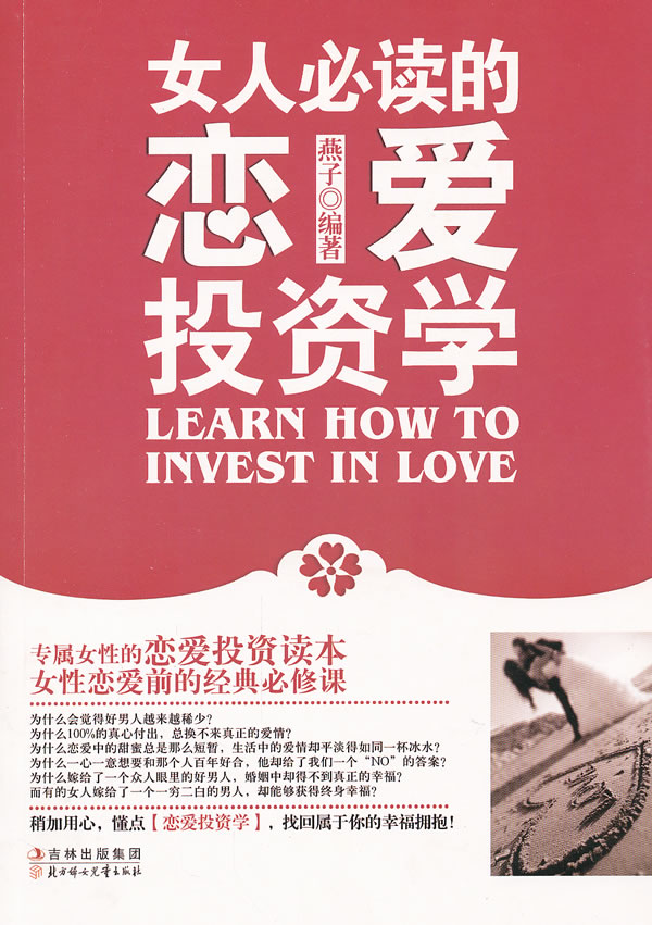女人必读的恋爱投资学