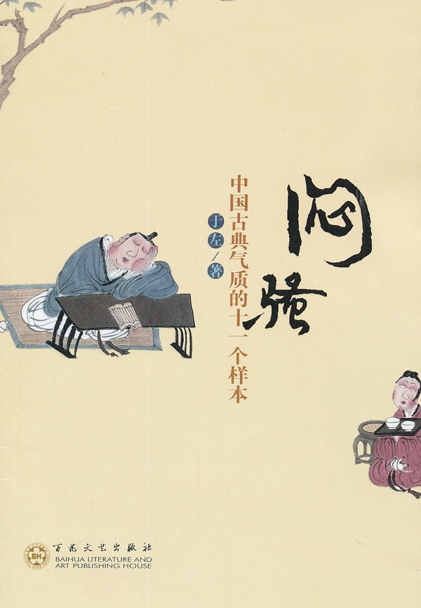 闷骚-中国古典气质的十一个样本