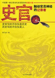 史官-触动官员神经的记录者