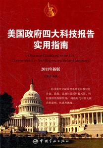 美国政府四大科技报告实用指南-2011年新版