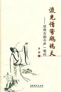 流光情寄鹧鸪天-试将古韵今声一笔吟