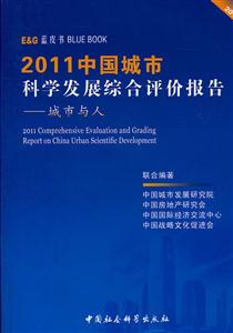 011-2011中国城市科学发展综合评价报告-城市与人"