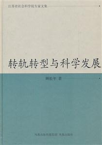 轉(zhuǎn)軌轉(zhuǎn)型與科學(xué)發(fā)展