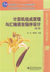 计算机组成原理与汇编语言程序设计-(第3版)