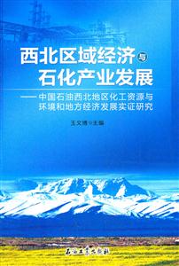 西北区域经济与石化产业发展-中国石油西北地区化工资源与环境和地方经济发展实证研究