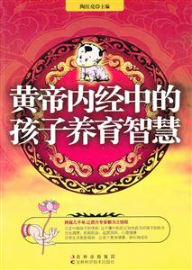 黄帝内经中的孩子养育智慧