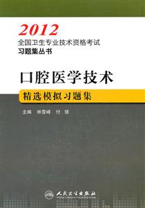 012-口腔医学技术精选模拟习题集"