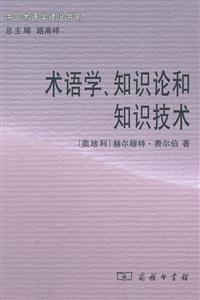 术语学.知识论和知识技术