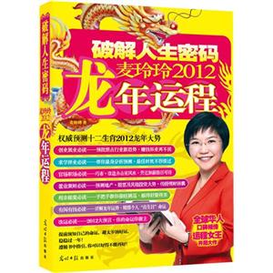 破解人生密码-麦玲玲2012龙年运程-精装开运版