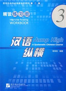 精读练习册-汉语纵横-3-第二版