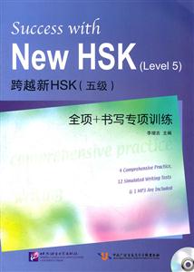 跨越新HSK(五级)全项+书写专项训练-含光盘