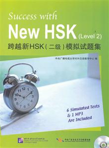 跨越新HSK(二级)模拟试题集-含光盘