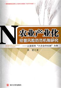农业产业化经营风险防范机制研究:以资阳市“六方合作机制”为例