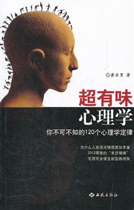 超有味心理学-你不可不知的120个心理学定律