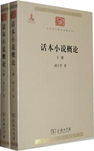 话本小说概论-上下册