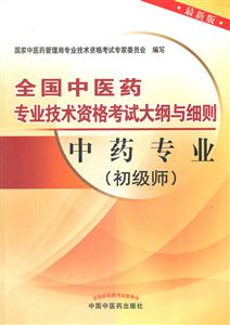 中药专业(初级师)-全国中医药专业技术资格考试大纲与细则-最新版