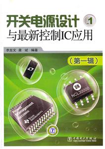 开关电源设计与最新控制IC应用-(第一辑)
