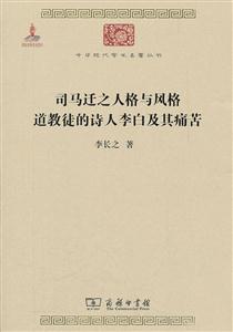 司马迁之人格与风格道教徒的诗人李白及其痛苦